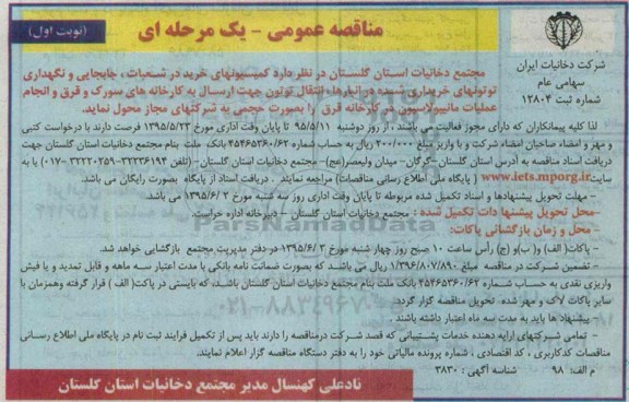 مناقصه عمومی یک مرحله ای , مناقصه کمیسیونهای خرید در شعبات , جابجایی و نگهداری توتونهای خریداری شده در انبارها ...