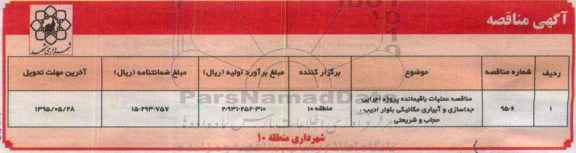 آگهی مناقصه, مناقصه عملیات باقیمانده پروژه اجرایی جداسازی و آبیاری مکانیکی