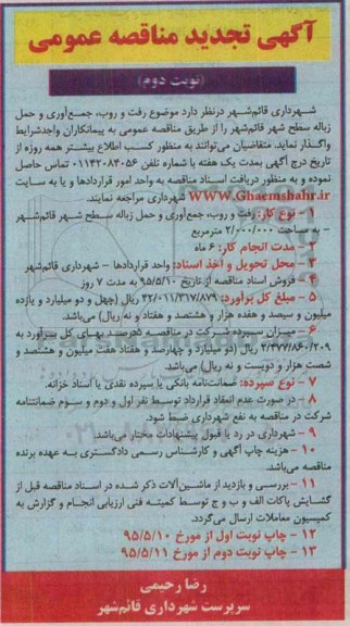 آگهی تجدید مناقصه عمومی , مناقصه رفت و روب , جمع آوری و حمل زباله سطح شهر قائمشهر تجدیدنوبت دوم 