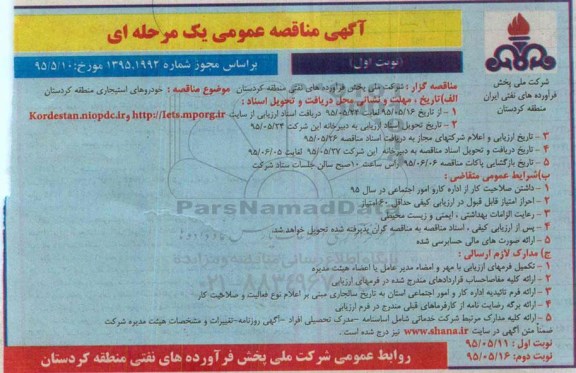 آگهی مناقصه عمومی یک مرحله ای , مناقصه خودروهای استیجاری 95.5.11