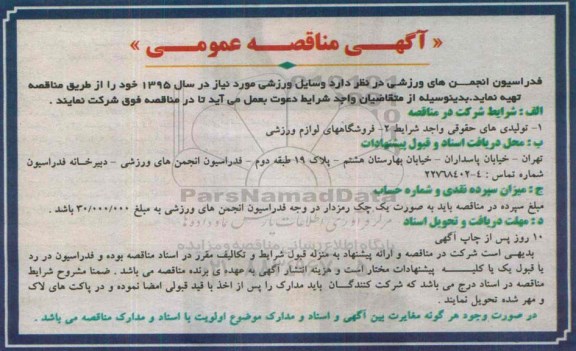 تهیه وسایل ورزشی  95.5.11