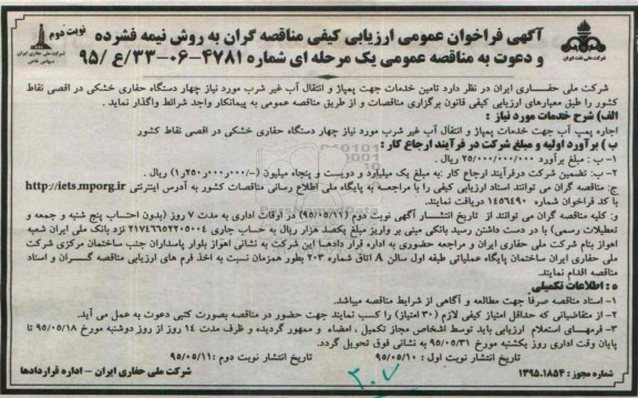 آگهی فراخوان عمومی ارزیابی کیفی مناقصه گران به روش نیمه فشرده, فراخوان تامین خدمات جهت پمپاژ وانتقال آب غیر شرب مورد نیاز چهار  دستگاه حفاری خشکی نوبت دوم