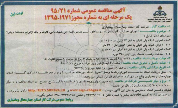 مناقصه , مناقصه اجرای عملیات گازرسانی به روستاهای آبسرده، ... نوبت اول