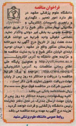 فراخوان مناقصه,مناقصه امور تعمیر، نگهداری و راهبری تاسیسات الکتریکی و مکانیکی