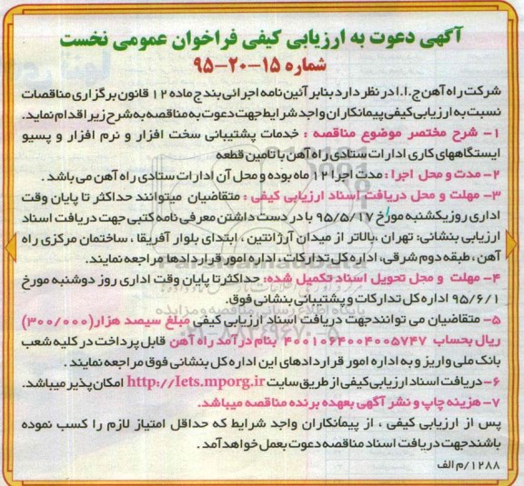 آگهی دعوت به ارزیابی کیفی فراخوان عمومی نخست,ارزیابی کیفی خدمات پشتیبانی سخت افزار و نرم افزار 