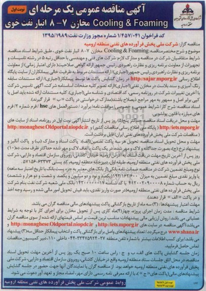 آگهی مناقصه عمومی یک مرحله ای,مناقصهcooling & foaming مخازن