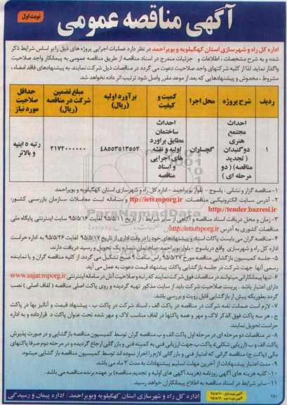 آگهی مناقصه عمومی,مناقصه احداث مجتمع هنری دو گنبدان