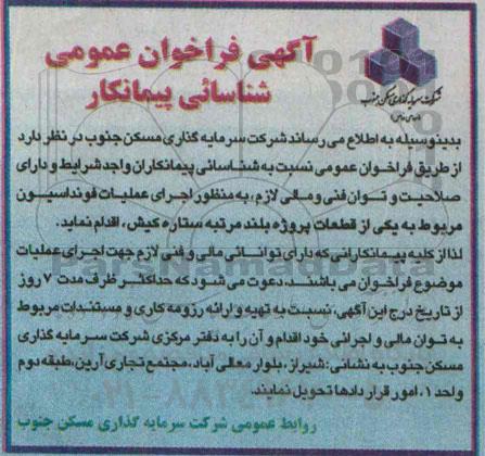 آگهی فراخوان عمومی شناسائی پیمانکار,فراخوان عملیات فونداسیون