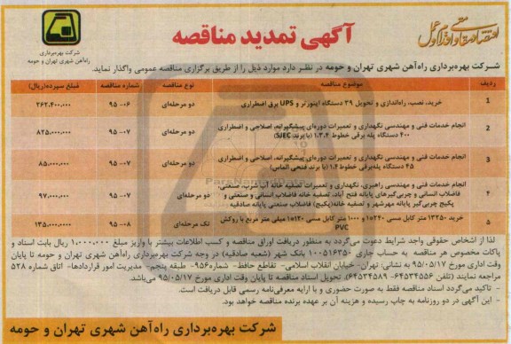 آگهی تمدید مناقصه, تمدید مناقصه خرید، نصب، راه اندازی و تحویل 39 دستگاه اینورتر و ...