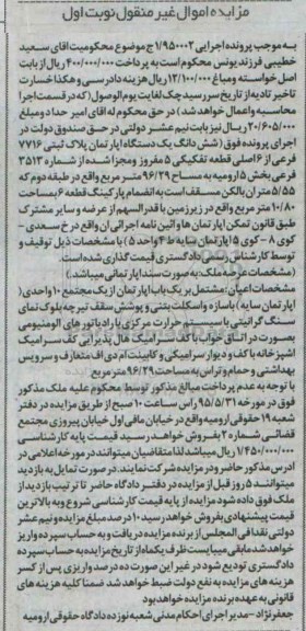 مزایده,مزایده ششدانگ اپارتمان بخش 5 ارومیه نوبت اول