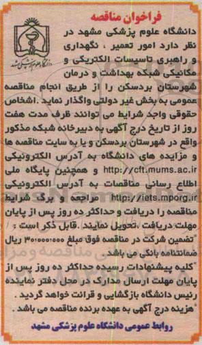 فراخوان مناقصه,مناقصه امور تعمیر، نگهداری و راهبری تاسیسات الکتریکی و مکانیکی... شهرستان بردسکن