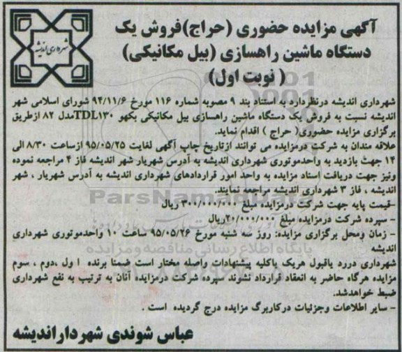 آگهی مزایده عمومی , مزایده فروش یک دستگاه ماشین راهسازی ( بیل مکانیکی ) نوبت اول   95.5.11