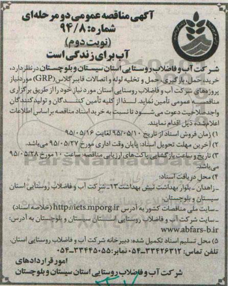آگهی مناقصه عمومی, مناقصه خرید، حمل، بارگیری، حمل و تخلیه لوله و اتصالات فایبرگلاس (GRP) نوبت دوم 