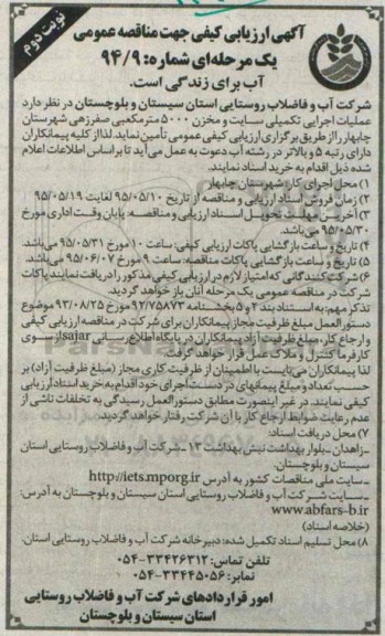 ارزیابی کیفی جهت مناقصه , ارزیابی کیفی جهت مناقصه  عملیات اجرایی تکمیلی سایت و مخزن 5000 مترمکعبی نوبت دوم 