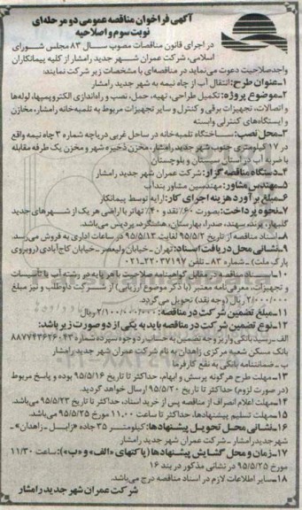 اصلاحیه آگهی فراخوان عمومی دومرحله ای, مناقصه  تکمیل، طراحی، تهیه، حمل، نصب و راه اندازی الکتروپمپ ها، لوله و... - نوبت سوم 