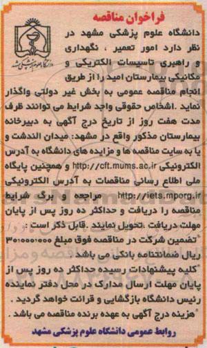 فراخوان مناقصه, مناقصه امور تعمیر، نگهداری و راهبری تاسیسات الکتریکی و مکانیکی بیمارستان امید