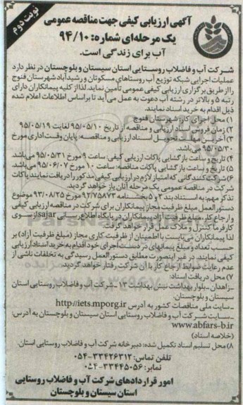آگهی ارزیابی کیفی جهت مناقصه عمومی یک مرحله ای,ارزیابی کیفی عملیات اجرایی شبکه توزیع آب روستاها نوبت دوم 