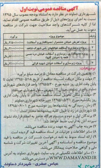 آگهی مناقصه عمومی,مناقصه پروژه تعریض خیابان دشتمزار (جدولگذاری و آسفالت) و ... 