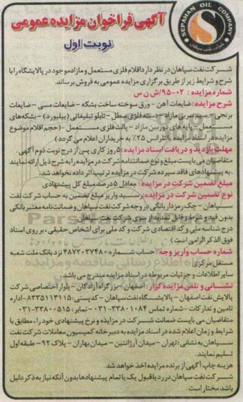 آگهی فراخوان مزایده عمومی ,مزایده اقلام فلزی مستعمل و مازاد موجود در پالایشگاه