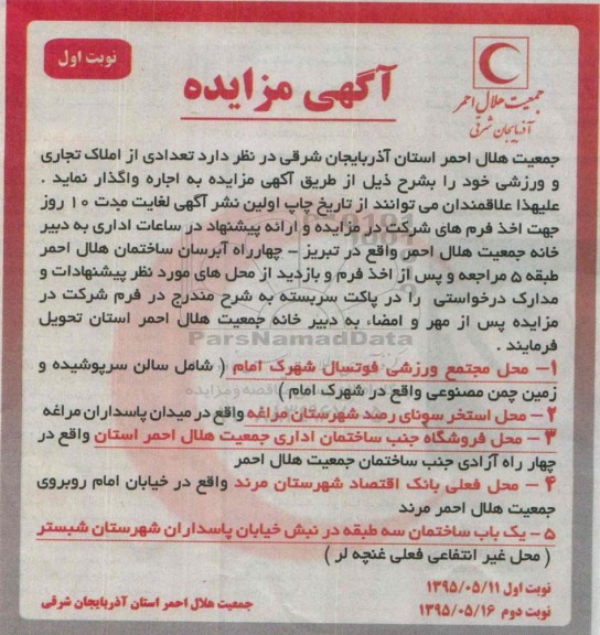 مزایده , مزایده تعدادی از املاک تجاری و ورزشی  نوبت اول