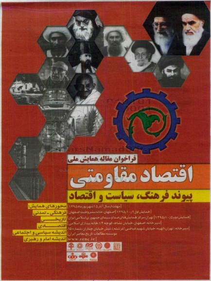 فراخوان مقاله همایش ملی اقتصاد مقاومتی 95.5.11