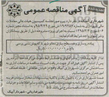 آگهی مناقصه عمومی , تجدید مناقصه پیاده رو سازی و همسطح سازی معابر شهر با کفپوش بتنی پرسی