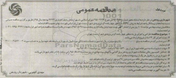 مناقصه عمومی ، مناقصه طراحی و اجرای پل به منظور چهار بانده کردن ورودی شهر 
