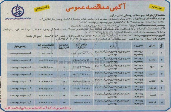 آگهی مناقصه عمومی, مناقصه اجرای تعدادی از پروژه های آبرسانی به روستاهای استان مرکزی- نوبت دوم 