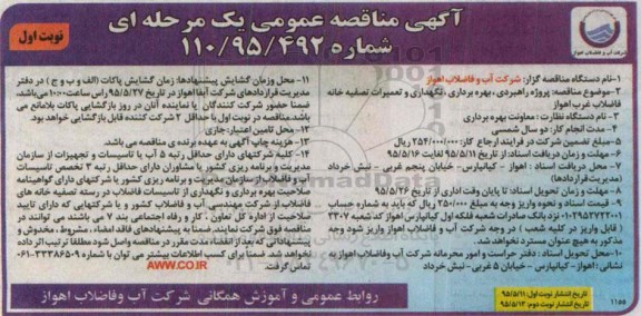 مناقصه عمومی یک مرحله ای , مناقصه پروژه راهبردی ، بهره برداری ، نگهداری و تعمیرات تصفیه خانه فاضلاب غرب اهواز 