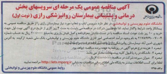 آگهی مناقصه عمومی , مناقصه سرویس ایاب و ذهاب مورد نیاز بیمارستان رازی
