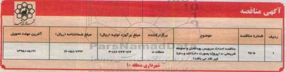 آگهی مناقصه,مناقصه احداث سرویس بهداشتی و محوطه شریعتی 10 - 95.05.11