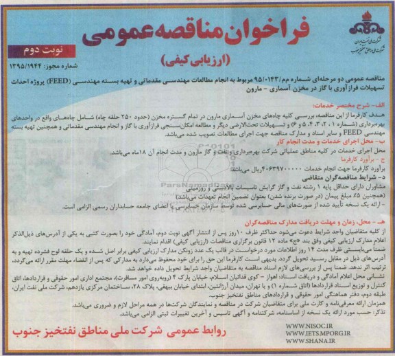 فراخوان مناقصه عمومی ارزیابی کیفی ، فراخوان مناقصه انجام مطالعات مهندسی مقدماتی و تهیه بسته مهندسی FEED ... نوبت دوم