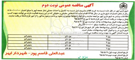 آگهی مناقصه عمومی،مناقصه ورق  نوبت دوم 
