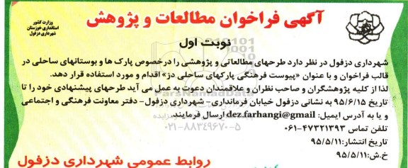 آگهی فراخوان ،آگهی فراخوان  طرحهای مطالعاتی و پژوهشی را درخصوص پارک ها و بوستانهای ساحلی