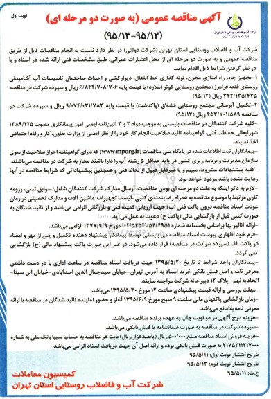 آگهی مناقصه عمومی، آگهی مناقصه عمومی تجهیز چاه، راه اندازی مخزن، لوله گذاری خط انتقال، دیوارکشی ....