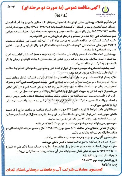آگهی مناقصه عمومی ،آگهی مناقصه عمومی حفاری و تجهیز چاه آب آشامیدنی روستای جیتو