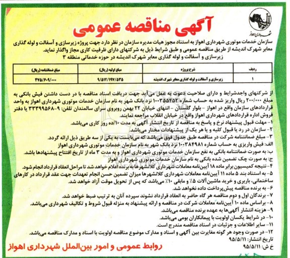 آگهی مناقصه عمومی, مناقصه زیرسازی و آسفالت و لوله گذاری معابر شهرک اندیشه