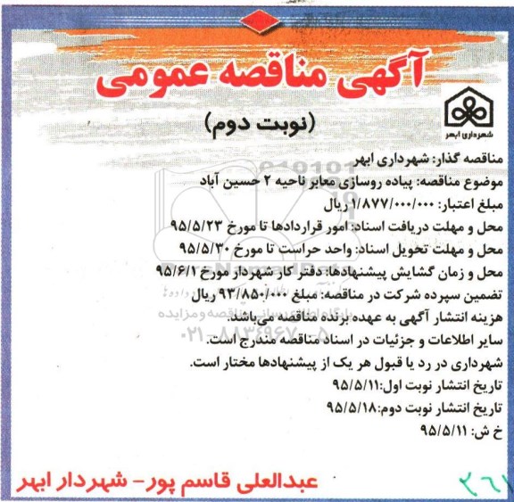آگهی مناقصه عمومی, مناقصه پیاده روسازی معابر ناحیه 2 حسین آباد