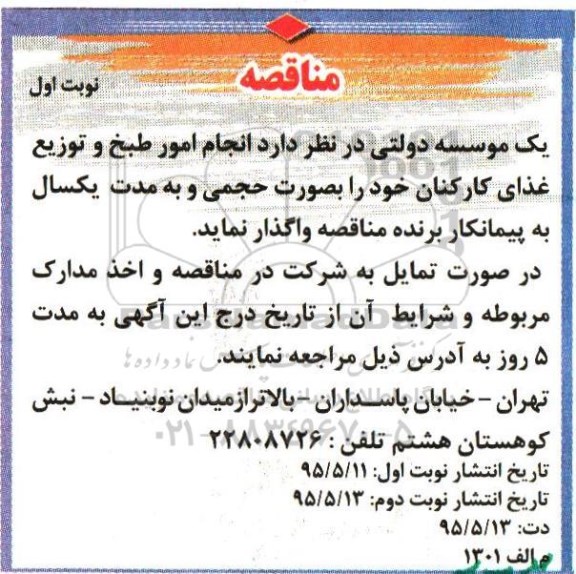 مناقصه انجام امور طبخ و توزیع غذای کارکنان