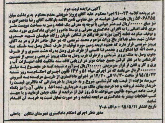 مزایده,مزایده یک قطعه زمین مساحت دویست متر فاقد اعیانی نوبت دوم