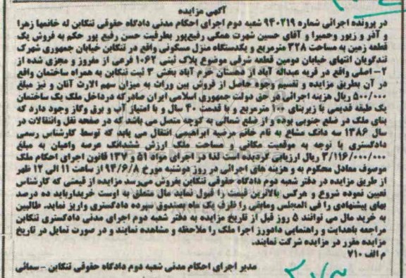 مزایده,مزایده یک قطعه زمین و یک دستگاه منزل مسکونی