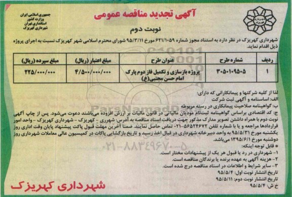 آگهی تجدید مناقصه عمومی,مناقصه پروژه بازسازی و تکمیل فاز دوم پارک نوبت دوم 