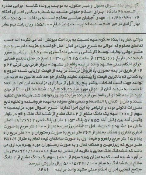 مزایده,مزایده 785 سهم از 1000 سهم یک دانگ مشاع از دو دانگ مشاع از ششدانگ ملک 