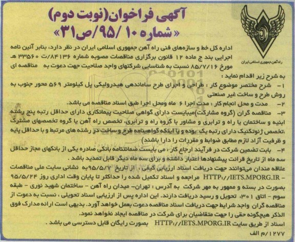 آگهی ارزیابی کیفی فراخوان عمومی, مناقصه طراحی و اجرای طرح ساماندهی هیدرولیکی ... نوبت دوم 