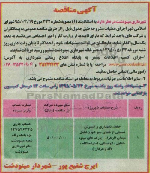 آگهی مناقصه , مناقصه حفظ ، نگهداری و گسترش قسمتی از فضای سبز شهر  95.5.11