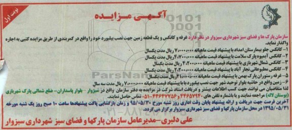 مزایده , مزایده غرفه و کانکس و یک قطعه زمین جهت نصب بیلبورد خود  نوبت اول