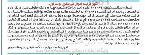 مزایده,مزایده یک قطعه زمین کشاورزی 12000متر نوبت اول