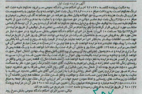 مزایده,مزایده قطعه زمین مزروعی نوبت اول