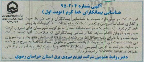 شناسایی پیمانکاران ،شناسایی پیمانکاران  واگذاری عملیات سرویس و تعمیرات شبکه و تجهیزات 20 کیلوولت