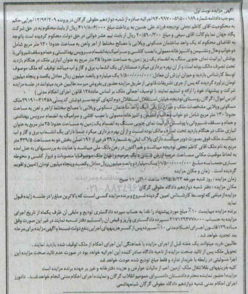 مزایده,مزایده یک واحد ساختمان مسکونی ویلایی نوبت اول